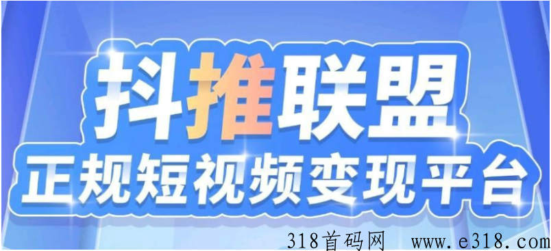抖推联盟体系领导亲自带队扶持市场,，亲自布局倍增收益