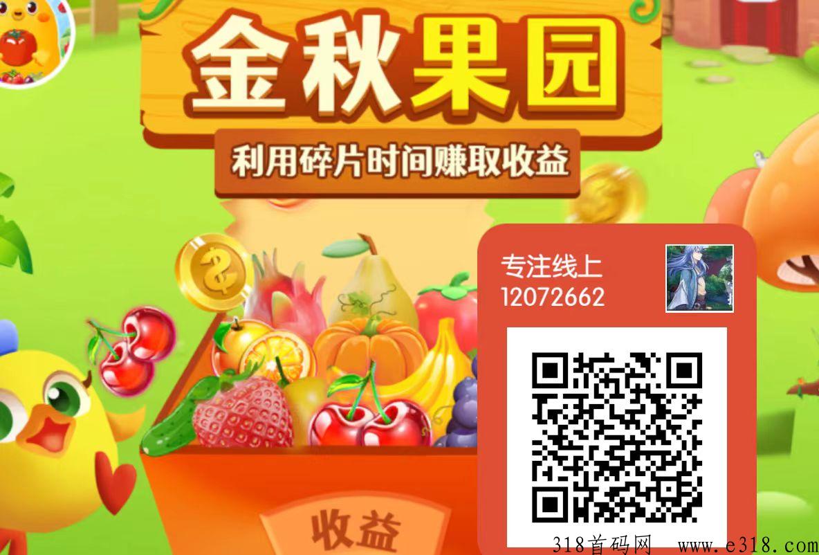 金秋果园，对标开心庄园，稳定养成项目