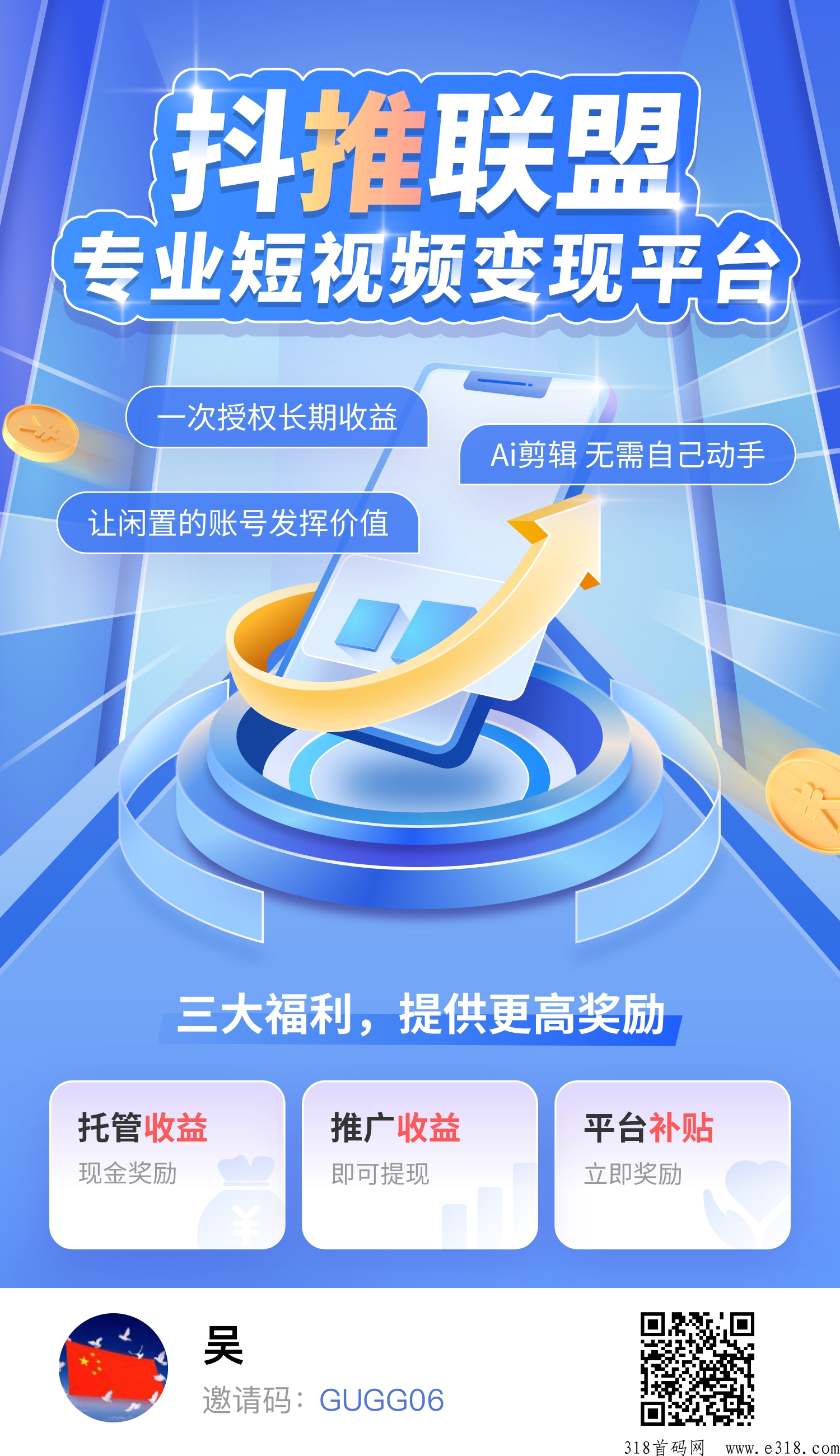 抖推联盟，有抖音即有收益，后续会更新接入，短剧和小说推广