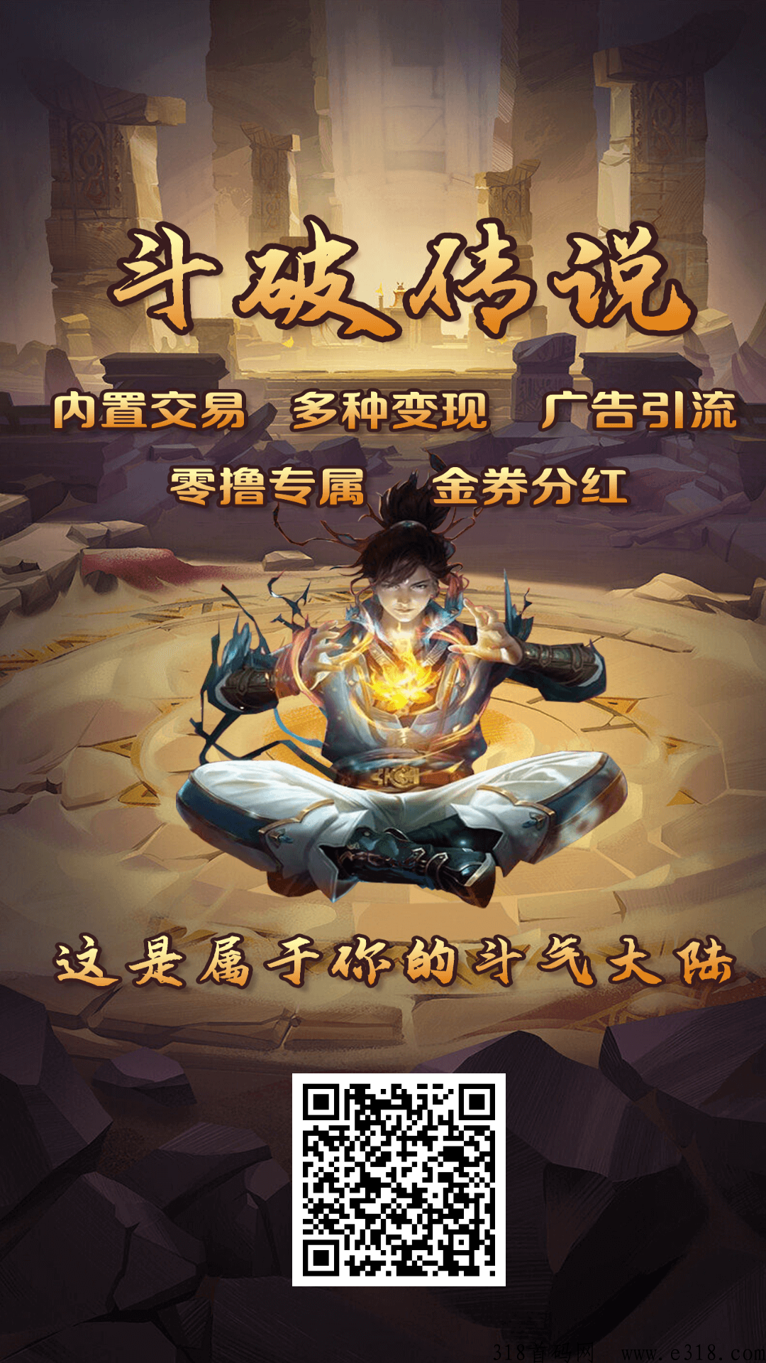 斗破传说首码，高扶持，不是传奇！