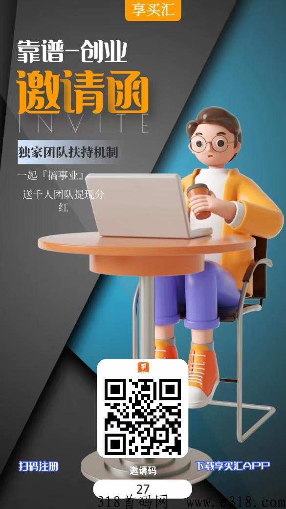 【享买汇】首码今晚8点刚出，12大赚米板块，扶持頂