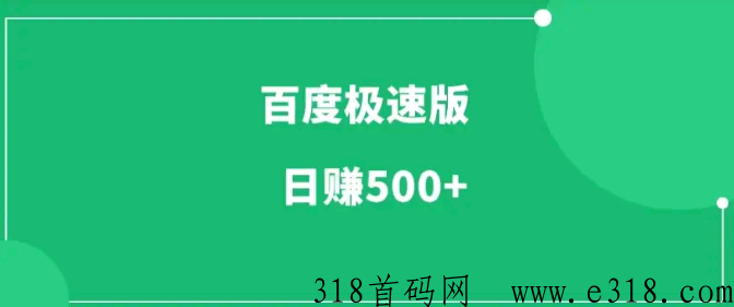 最百度极速版g机，强项目， 三天收益高， 亲测有效，附详细教程