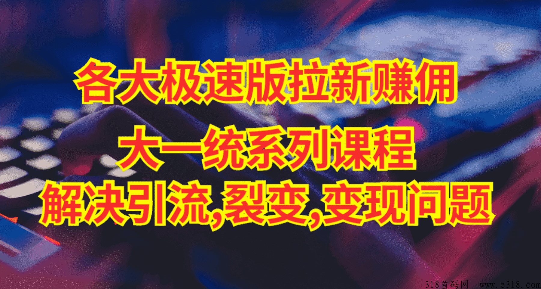极速版拉新大一统玩法视频课程，思路讲解，解决拉新痛点与难点！