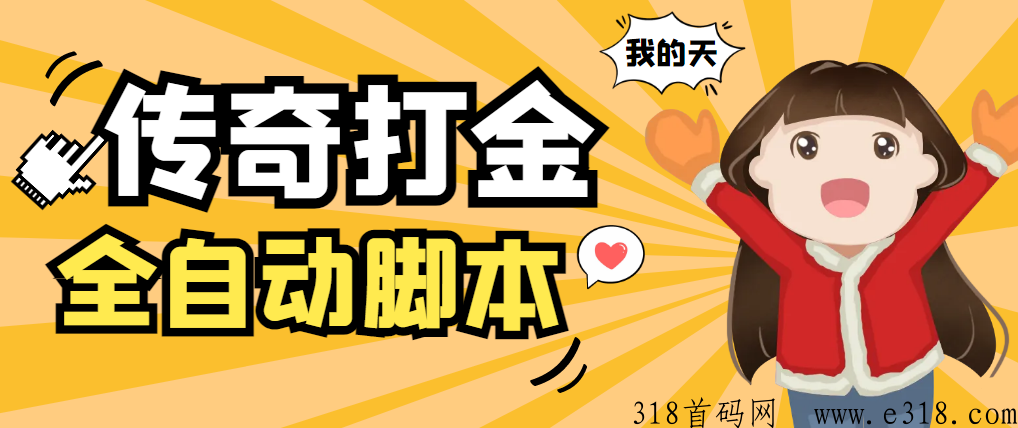 全民抗米搬砖，全自动打金传奇