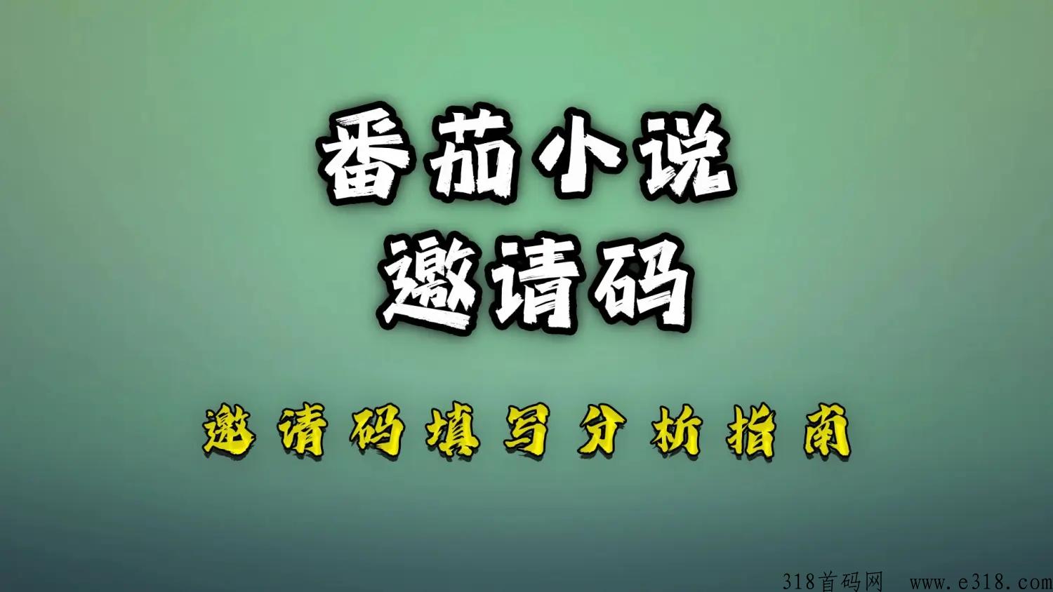 番茄免费小说邀请码是多少，2023年新用户如何填写app邀请码在哪