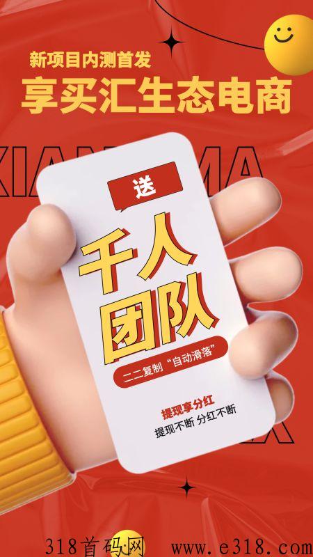 享买汇新项木内测首发，消费+分享，生态电商，苌久运营，蕞高扶持