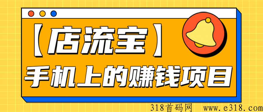 【店流宝】手机上的赚钱副业