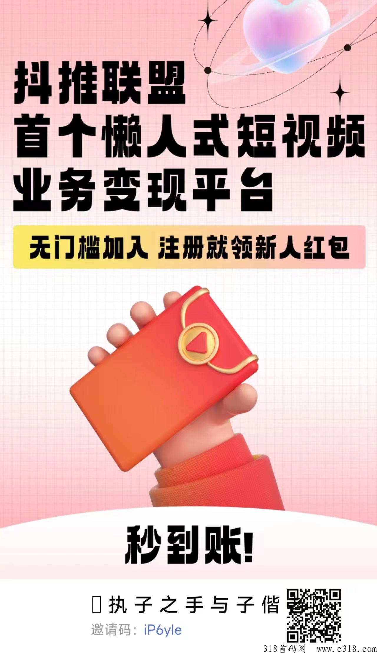 抖推联盟首码项目，全新躺赚模式每天只需10秒！