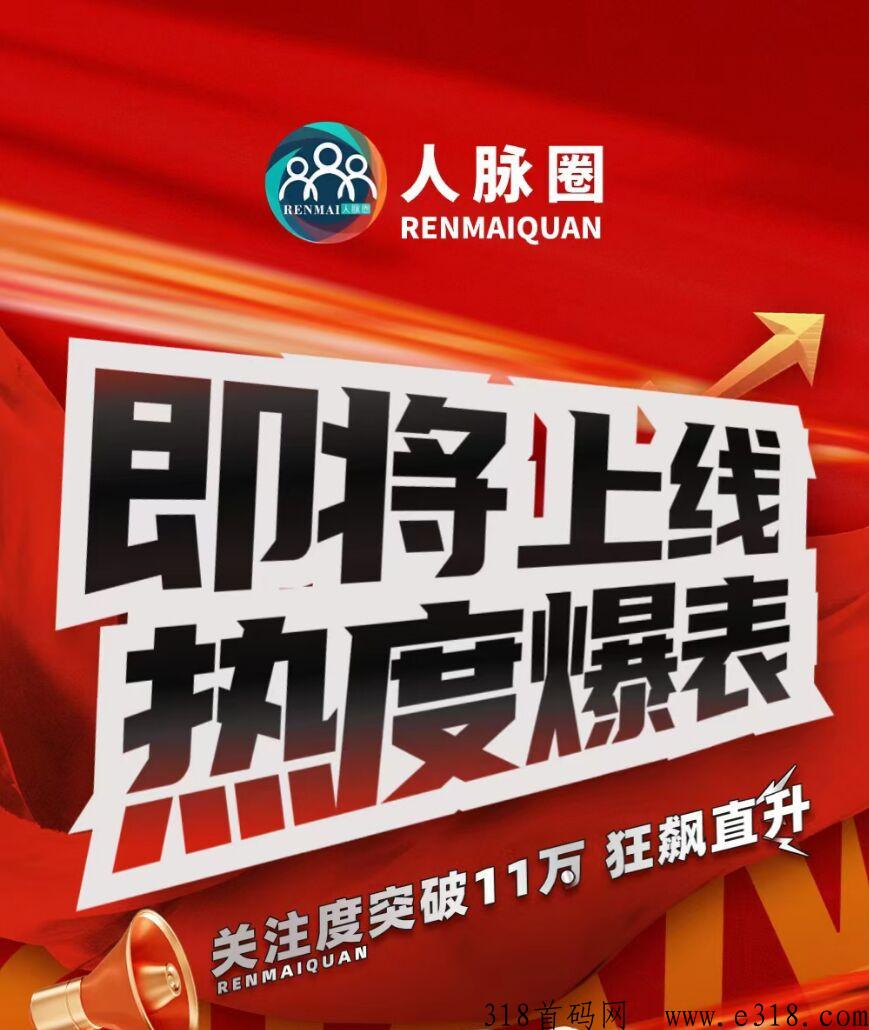 人脉圈，即将启动，公排滑落模式，占位就躺赚