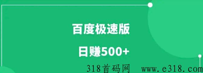 百度极速版自动化转米，最强项目