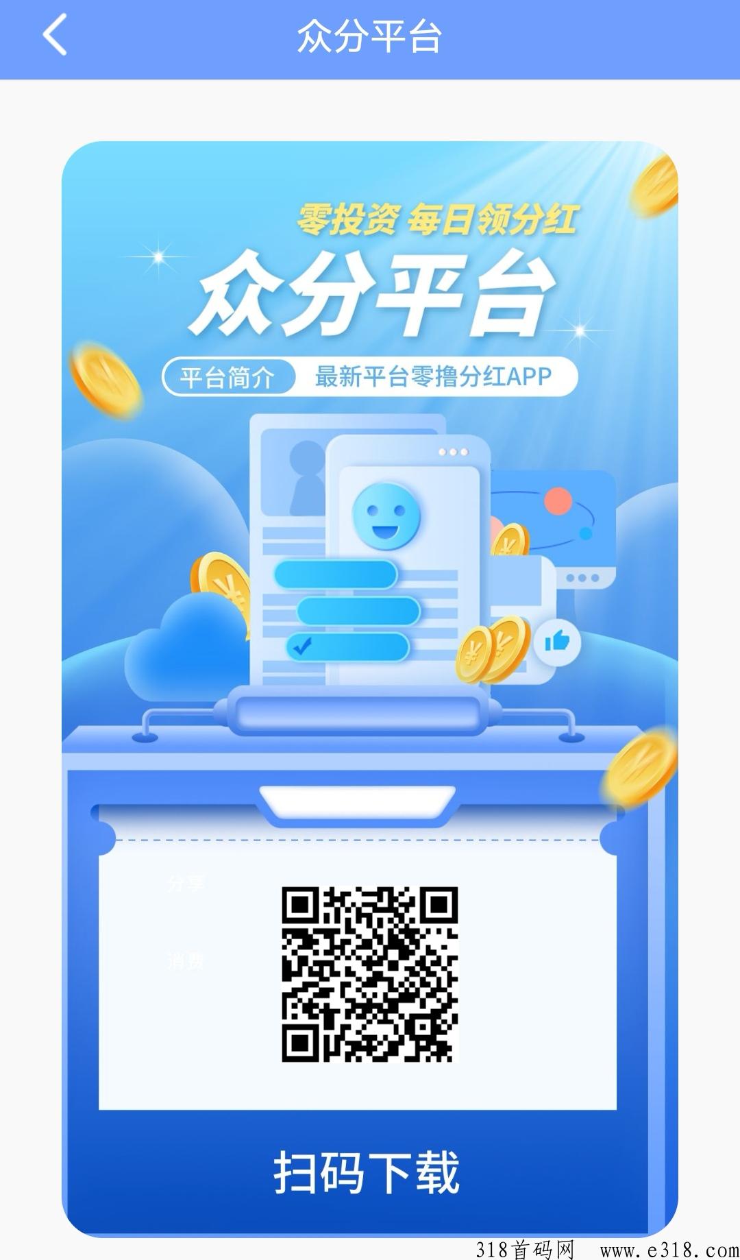首码众分，注册后看广告，拿奖励