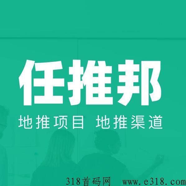 任推邦官方邀请码是多少？(附2024邀请码获取及高佣填写指南)超级详细