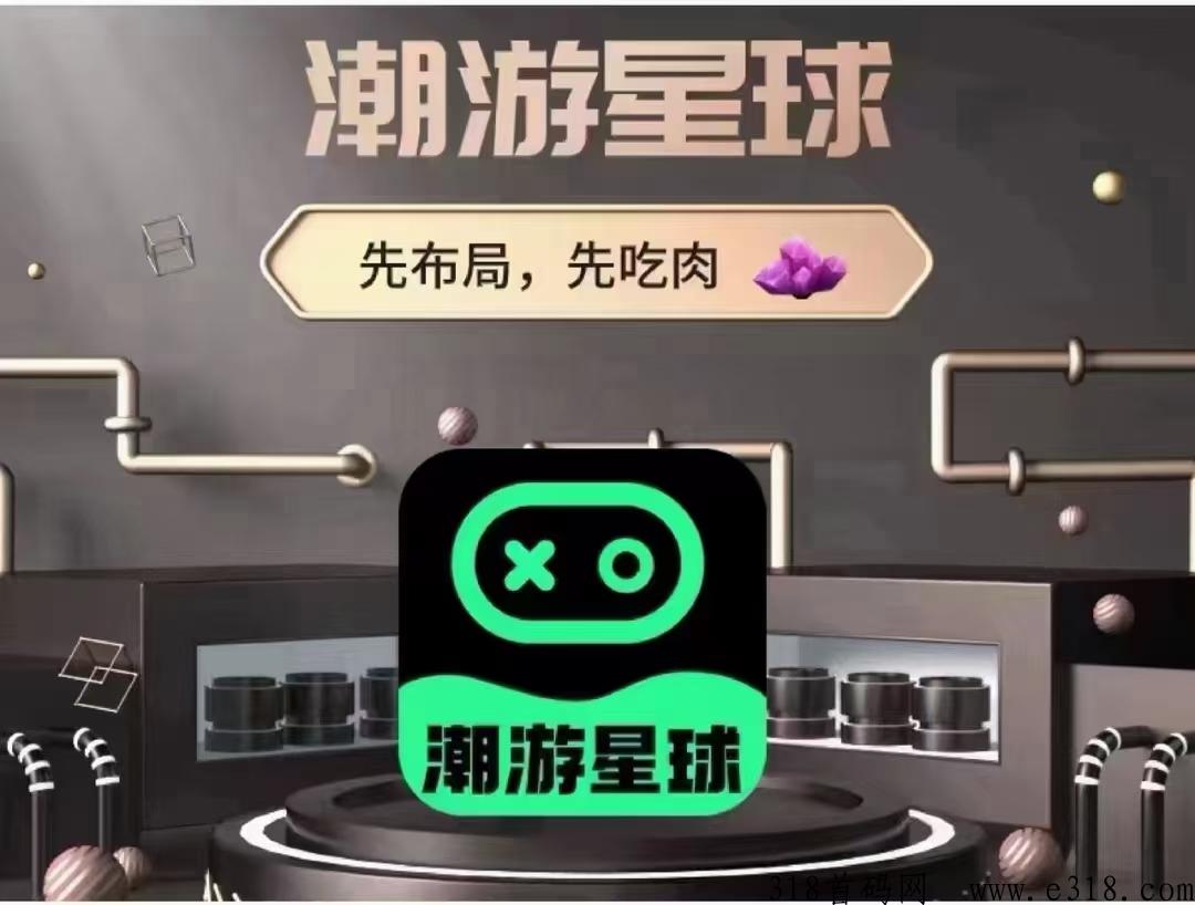 【潮游星球】刚刚内测，先机很重要，最高扶持