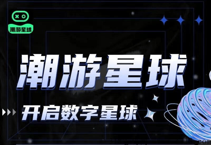 潮游星球引爆财富，让你弯道超车，流量瞬间迸发