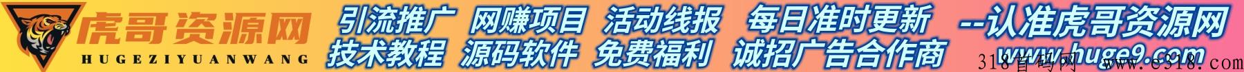 【虎哥资源网】 网赚项目 引流推广 活动线报 - 认准虎哥资源网