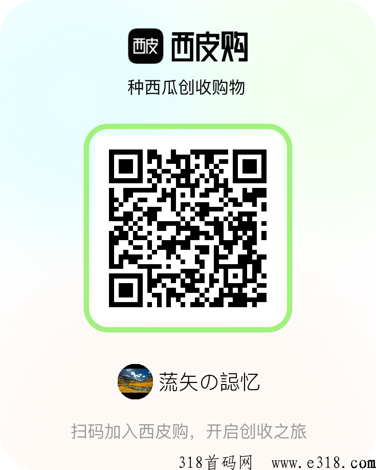 西皮购邀请码是什么，一款全新购物分奖励模式的APP