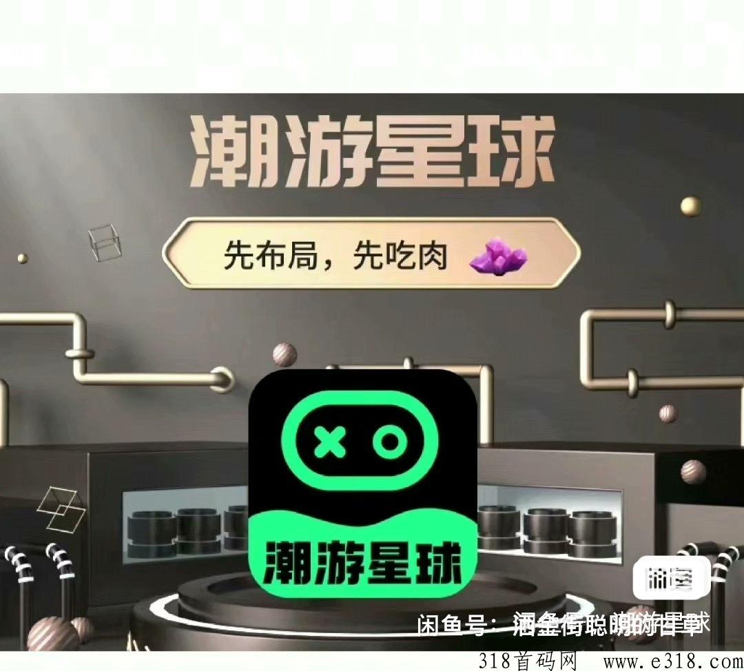 潮游星球，首码内测中，潮玩宇宙升级版对标潮玩宇宙