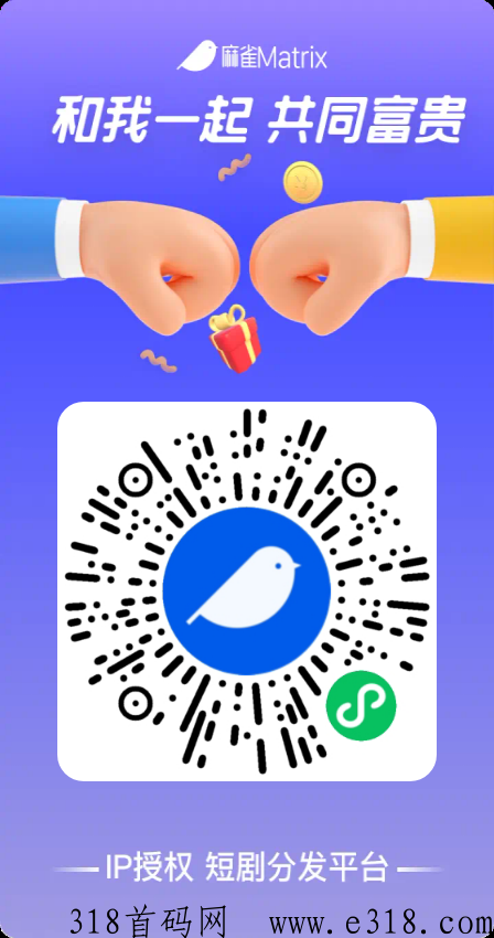 麻雀APP账号不用千粉也可以推广短剧