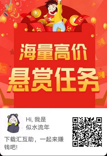 汇互助：任务平台注册秒推