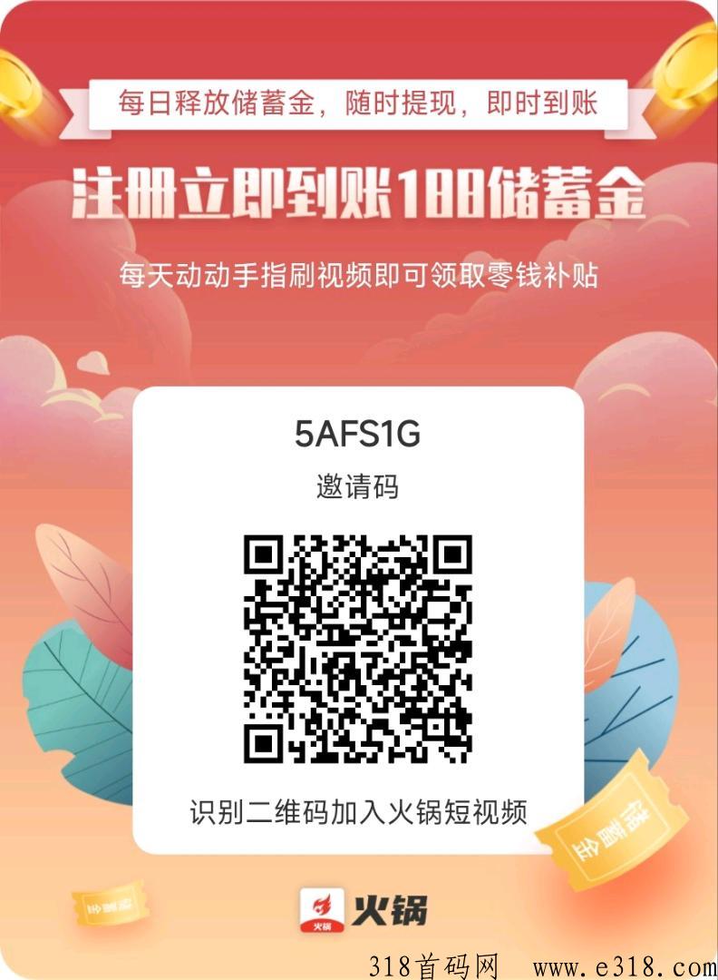 火锅短视频首码，在火锅看视频还有钱，速度上车