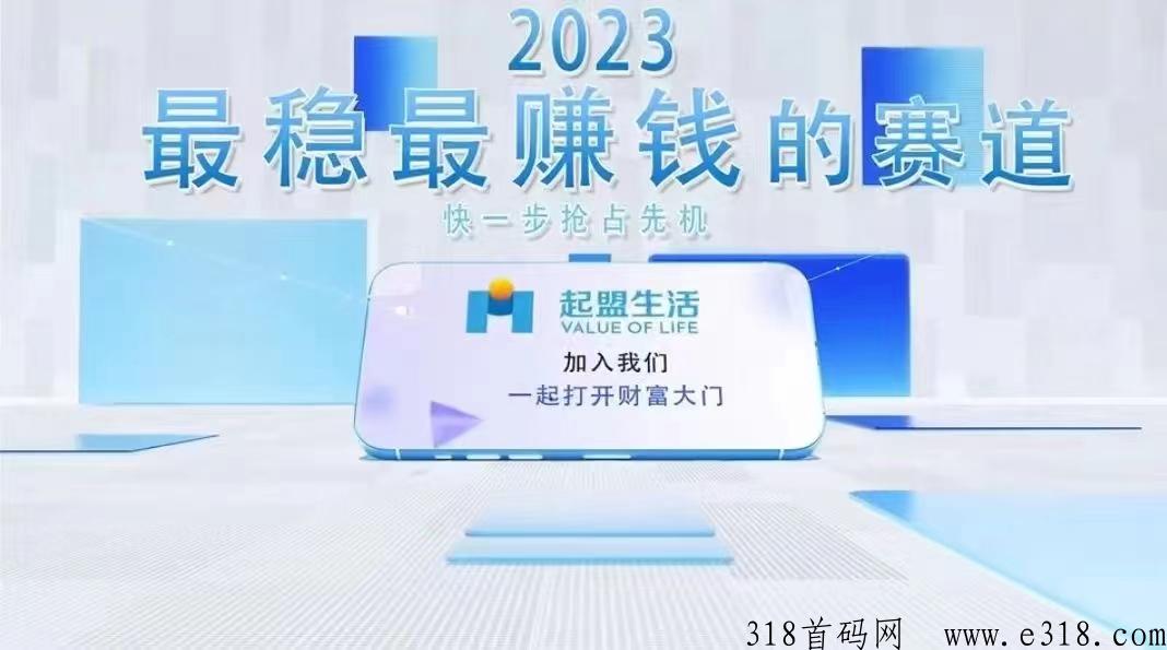 抓住起盟生活，体验爆发式裂变增长！