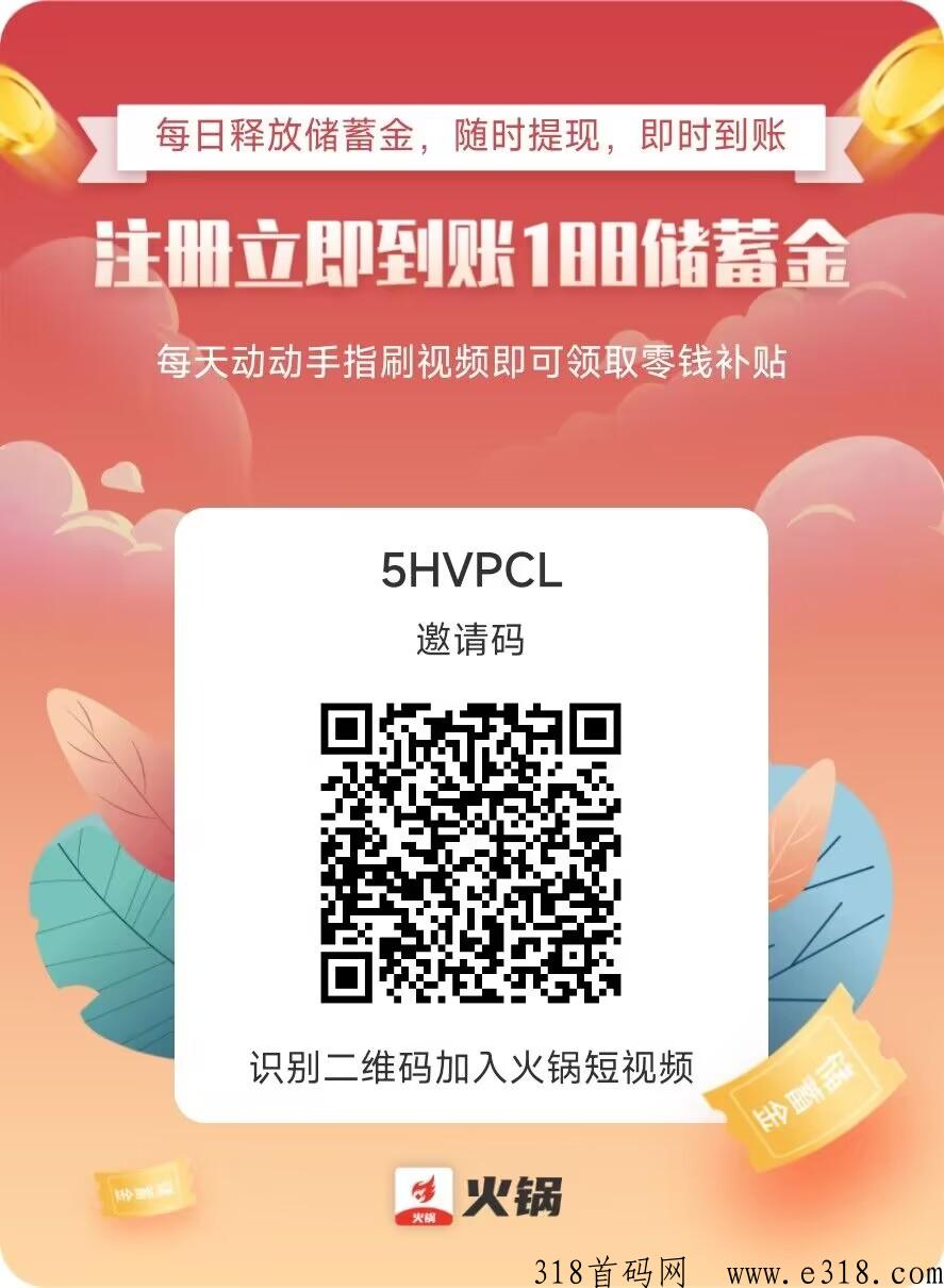 首码火锅短视频，快来薅羊毛，每天960个币
