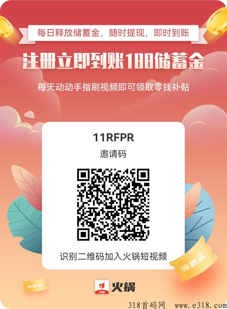 火锅短视频首码新项目，每日分红，无门槛加入！