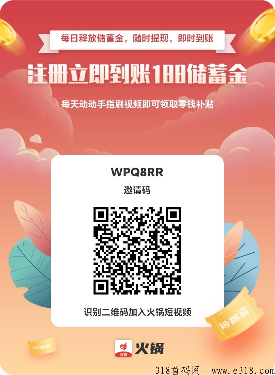 首码，火锅短视频，亲测提现已到账