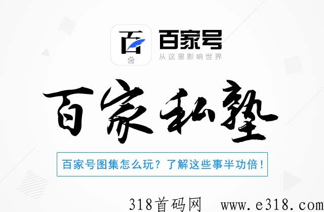 百家号带徒，收益客观，你来吗