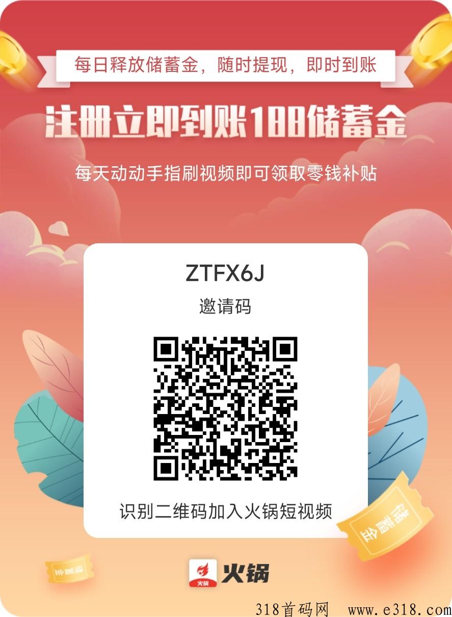 火锅短视频，又一个与抖音快手并肩的平台，赶紧注册