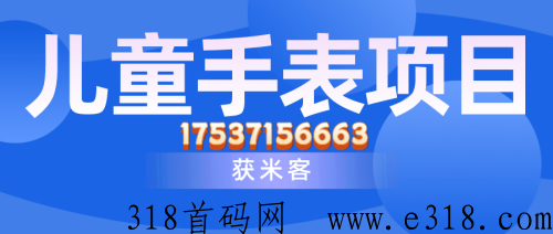 获米客儿童手表项目怎么样？利润高吗？项目靠谱吗？老司机全面解析！
