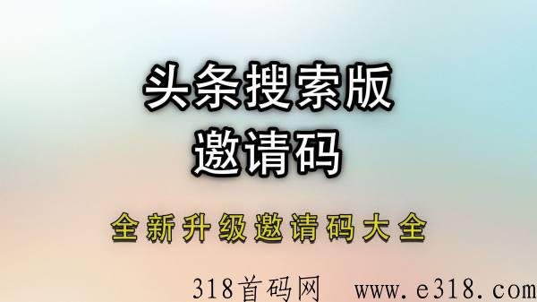 头条搜索极速版邀请码是多少？邀请码在哪里填写