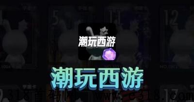 超级潮玩西游，各种游戏福利，年度最佳，趣味满满