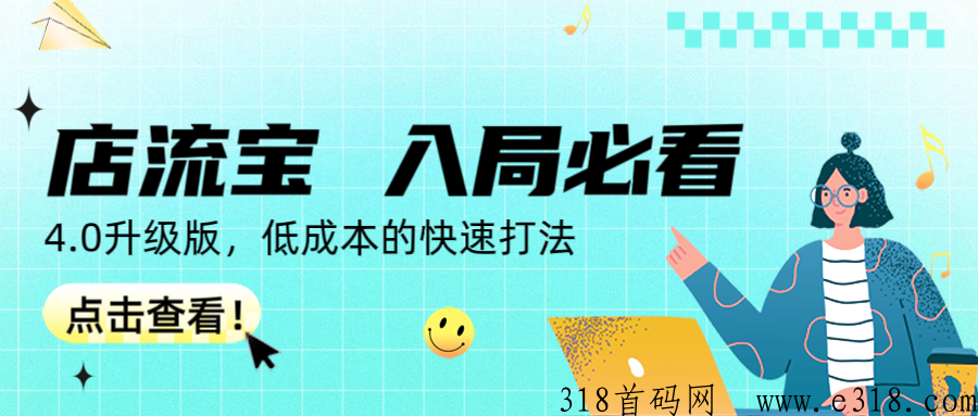 【店流宝】邀请码入局必看！无货源电商新打法，了解秘籍