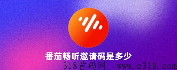 番茄畅听邀请码是多少（含2023新版邀请码有哪些？）
