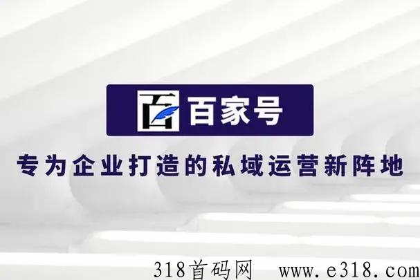 百家号首码项目，简单复制粘贴，收益可观