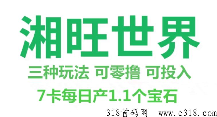 首码湘旺世界，扶持顶，速度跑马圈地