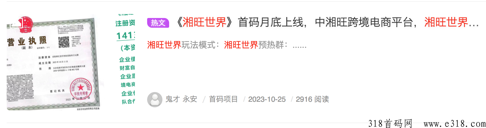 湘旺世界，首码已火，免费扶持合伙人