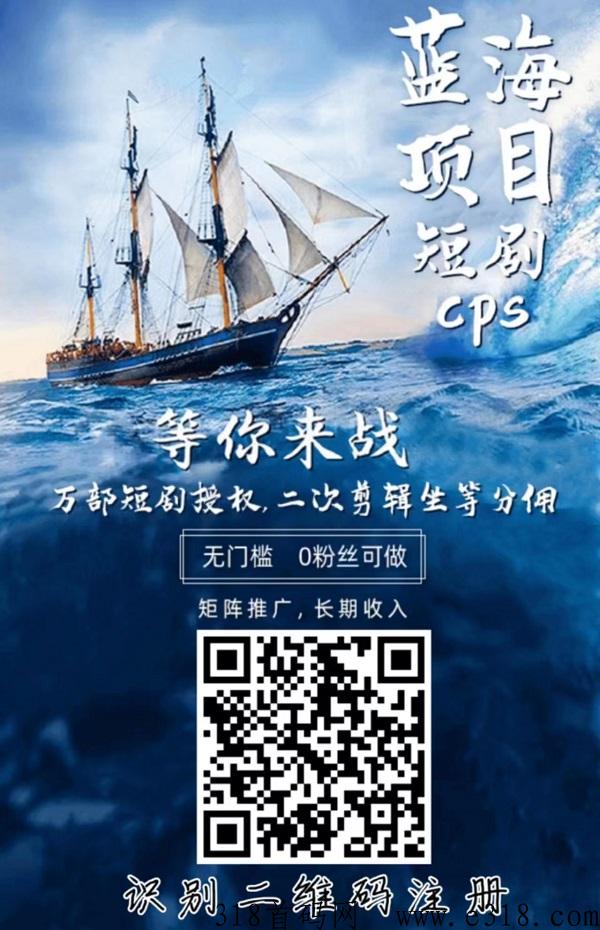 剧里剧外，短剧cps项目，直接流水线式操作！