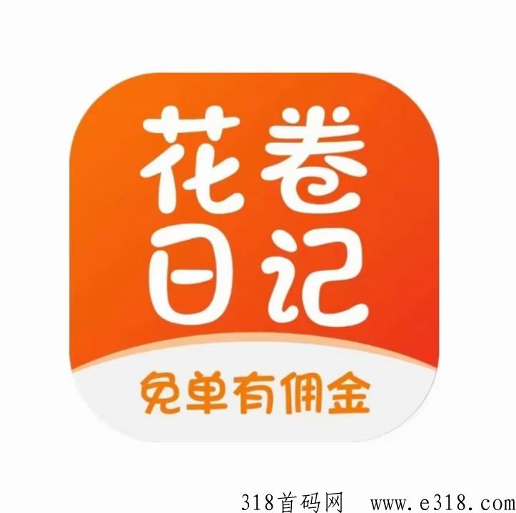 花卷日记，招募团队送运营商级别，待遇顶