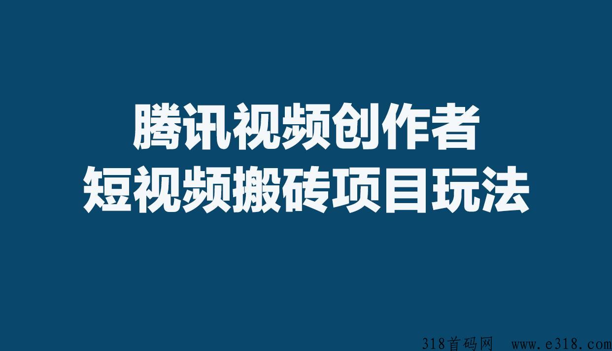 腾讯视频创作者短视频代运营分润，红利期