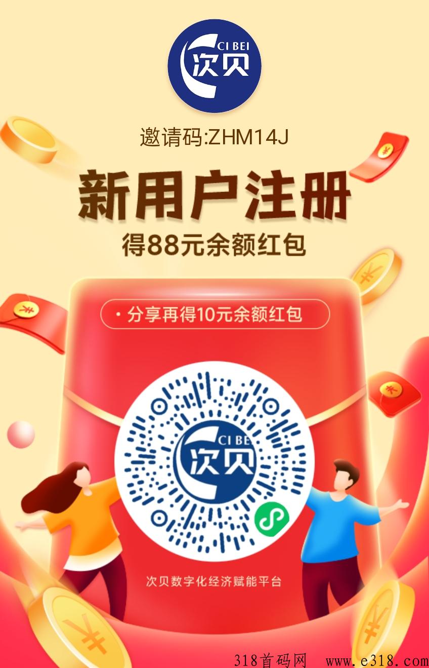 次贝项目，注册就送奖励