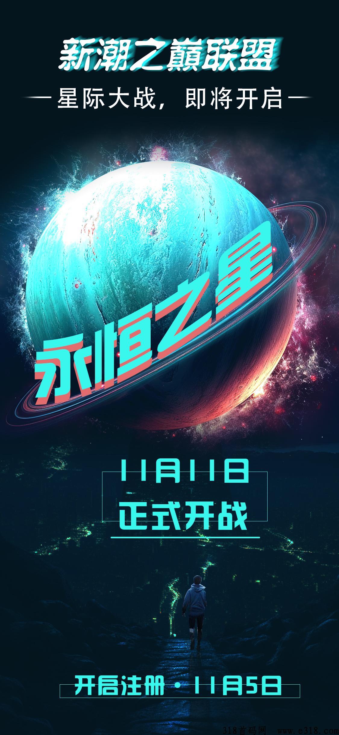 永恒之星，超越潮玩模式首码预热