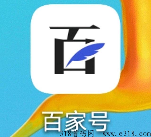 百家号掘金首码，收益高，易上手