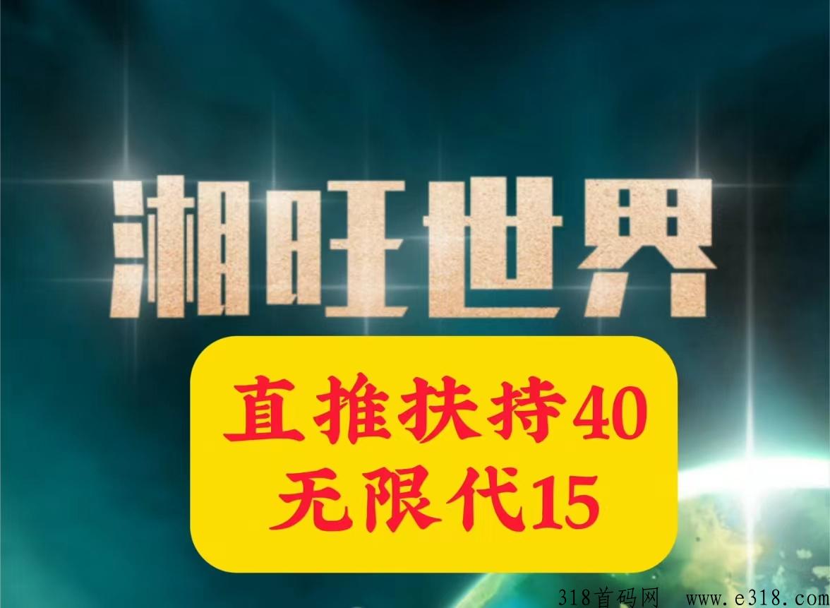 湘旺世界实体公司，长久稳定，12天回本