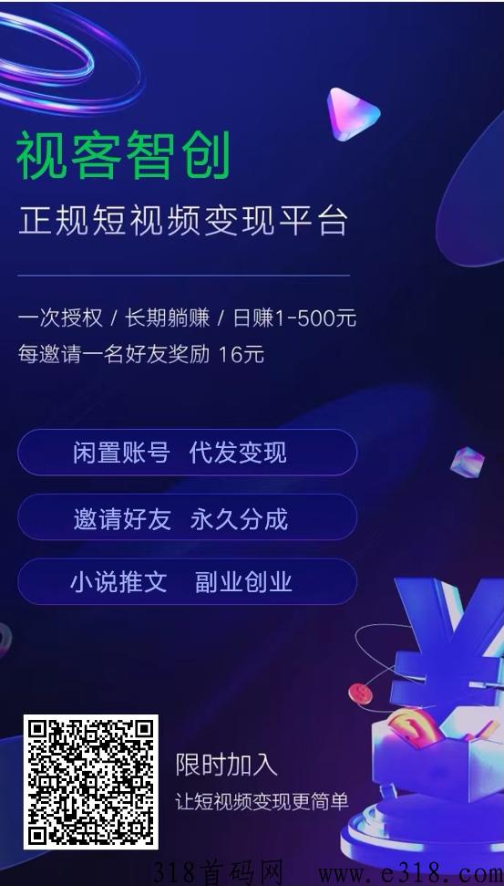 视客智创，2023火爆首码项目，抖音短视频自动发布，自动获得取收益