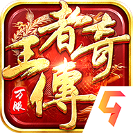 王者打金传奇网游，自带提现助力手游致富之路