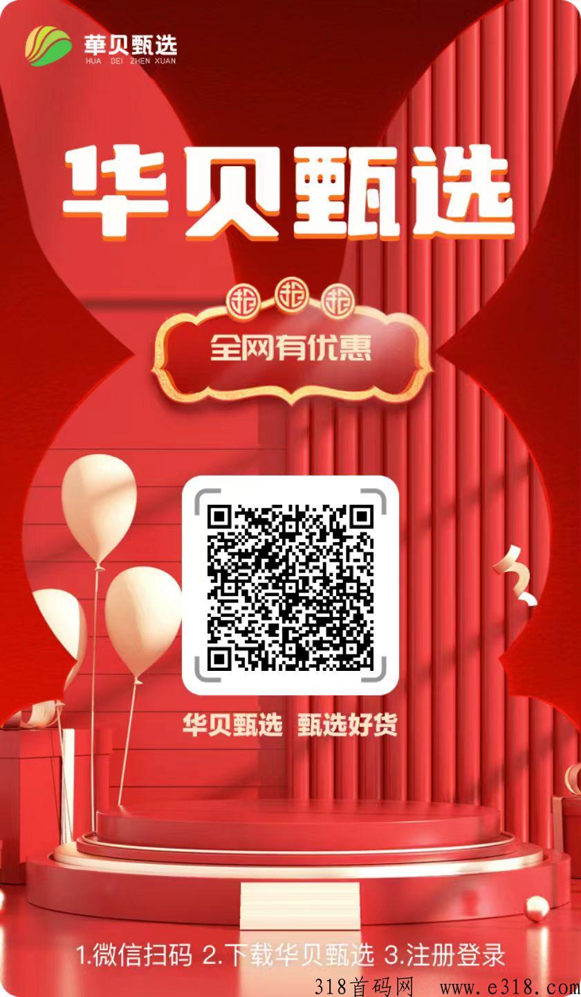 华贝甄选，稳定7个月，消费返能量，每天释放，可以真金白银拿到钱