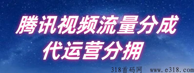 腾讯视频搬砖玩法，红利期，早加入早收益