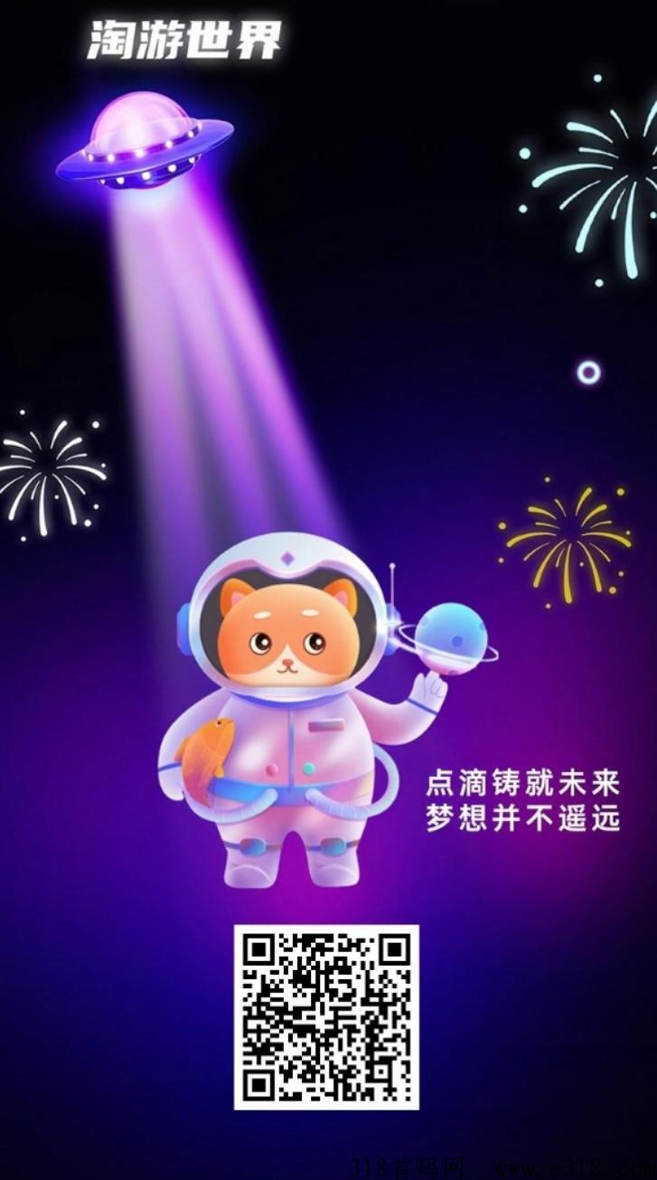 淘游世界，打造全新时代，开启新篇章，全网对接各大小团队长